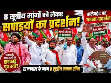 #महाराजगंज। 8 सूत्रीय मांगों को लेकर सपाइयों का प्रदर्शन, राज्यपाल के नाम सौंपा ज्ञापन