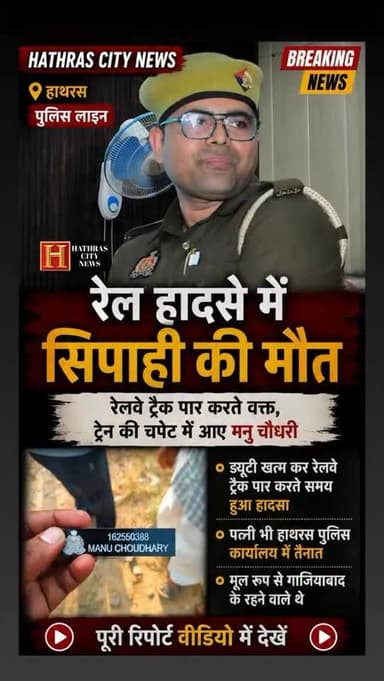 हाथरस: मेडू रोड रेलवे ट्रैक पार करते समय ट्रेन की चपेट में आए डीसीआरबी कार्यालय के सिपाही मनु चौधरी, जिला अस्पताल में डॉ...