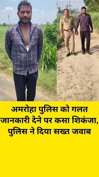अमरोहा पुलिस को गलत जानकारी देने पर कसा शिकंजा, पुलिस ने दिया सख्त जवाब