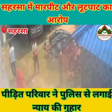 सहरसा में मारपीट और लूटपाट का आरोप, पीड़ित परिवार ने पुलिस से लगाई न्याय की गुहार #ABJ #saharsabihar #Crime #saharsa_bih...