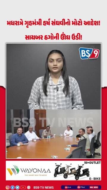 ગુજરાત સરકારનો મધરાતનો મોટો સપાટો!।સાયબર માફિયાઓ સામે લોન્ચ થયું ‘ઓપરેશન મ્યુલ હંટ 2.0| BS9 TV NEWS