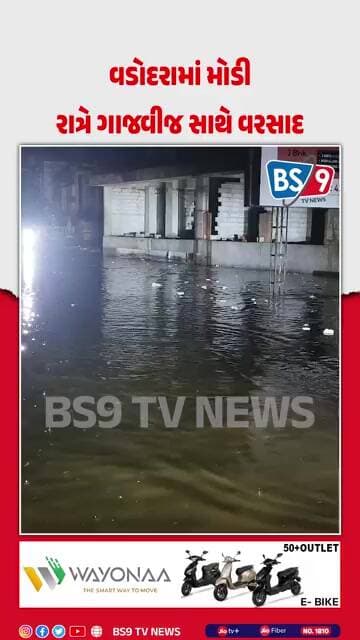 મોડી રાત્રે મેઘમહેર, વડોદરા શહેરમાં હવામાન બન્યું ખુશનુમા | BS9 TV NEWS