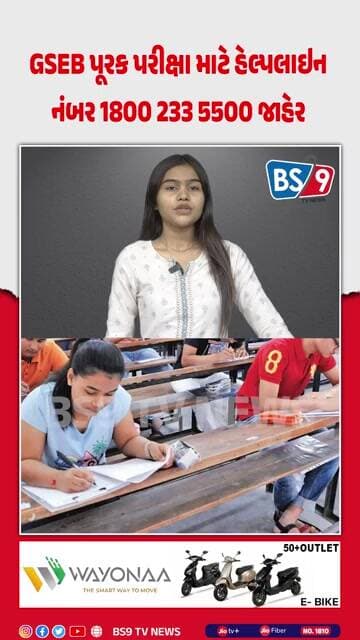 ધો. 10-12 પૂરક પરીક્ષા આપતા વિદ્યાર્થીઓ માટે ખુશખબર, GSEB એ શરૂ કરી હેલ્પલાઇન | BS9 TV NEWS