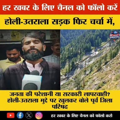 होली-उतराला सड़क फिर चर्चा में, पूर्व जिला परिषद सदस्य ने सरकार की कार्यप्रणाली पर उठाए सवाल
#Holi #Utrala #BharmourAsse...