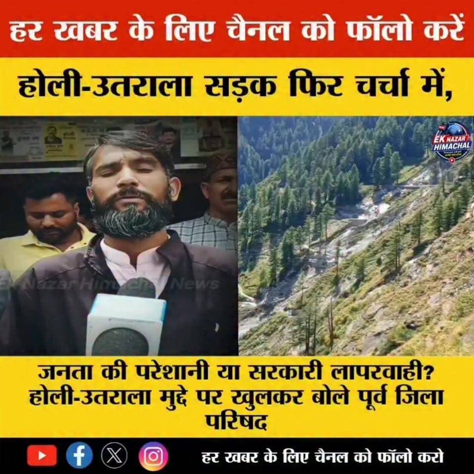 होली-उतराला सड़क फिर चर्चा में, पूर्व जिला परिषद सदस्य ने सरकार की कार्यप्रणाली पर उठाए सवाल
#Holi #Utrala #BharmourAsse...