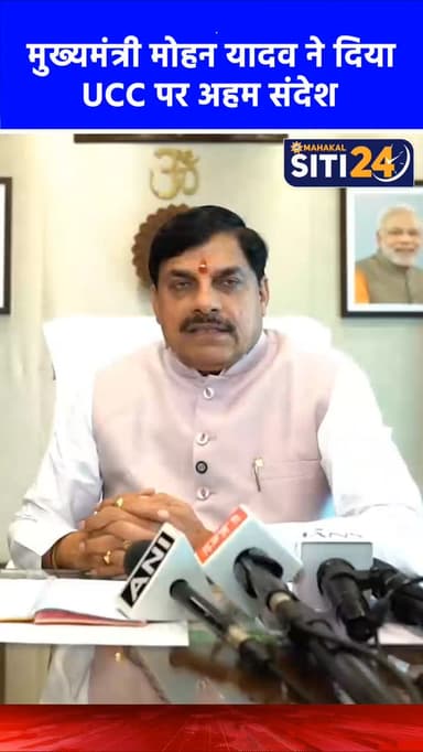 मध्य प्रदेश में समान नागरिक संहिता (Uniform Civil Code- UCC) जल्द लागू होगी। इस मुद्दे पर मुख्यमंत्री डॉ. मोहन यादव ने क...
