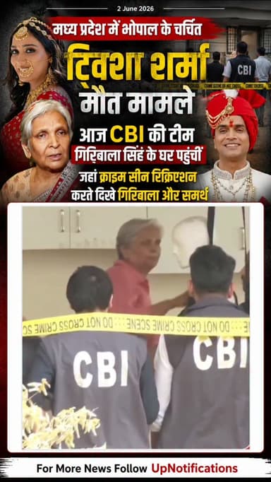मध्य प्रदेश में भोपाल के चर्चित ट्विशा शर्मा मौत मामले आज CBI की टीम गिरिबाला सिंह के घऱ पहुंचीं जहां क्राइम सीन रिक्रि...
