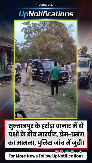 सुल्तानपुर के हरौड़ा बाजार में दो पक्षों के बीच मारपीट, प्रेम-प्रसंग का मामला, पुलिस जांच में जुटी।
#upnotifications #l...
