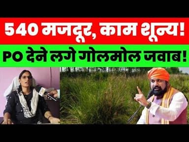 मनरेगा की हकीकत उजागर! 540 मजदूरों की हाजिरी, जमीन पर काम नहीं, PO देने लगे गोलमोल जवाब #magadhnews