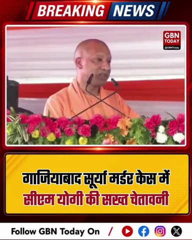 गाजियाबाद सूर्या मर्डर केस: सीएम योगी की सख्त चेतावनी
#Ghaziabad #SuryaMurderCase #CMYogi #LawAndOrder #UPNews