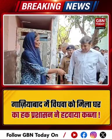 गाज़ियाबाद: डीएम की पहल से विधवा को मिला घर का हक
#Ghaziabad #JusticeServed #GoodGovernance #PropertyRights