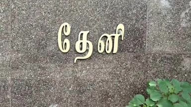 தேனி: தனது கணவன் மீது நடவடிக்கை எடுக்க வலியுறுத்தி தேனி கலெக்டர் அலுவலகத்தில் கலெக்டர் வாகனம் முன் பெண் தர்ணா