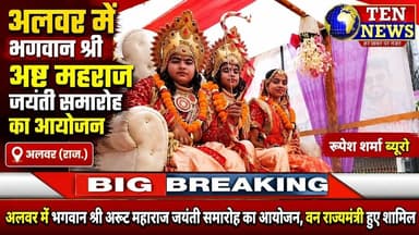 Alwar में भगवान श्री अरुण महाराज जयंती समारोह का आयोजन, वन राज्यमंत्री हुए शामिल #alwarnews