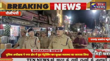 SP पीलीभीत ने नगर फुट पेट्रोलिंग कर सुरक्षा व्यवस्था का जायजा लिया #cmyogi #dgpup #tennewsone