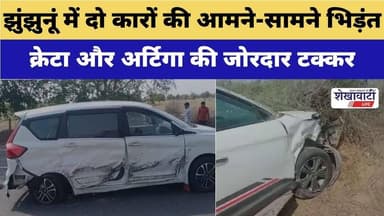 #झुंझुनूं में दो कारों की आमने-सामने भिड़ंत, तीन घायल #jhunjhununews #shekhawatilive #viralnews