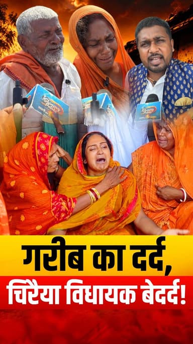 वोट लेकर भूल गए माननीय! अनाथ बच्चे दाने-दाने को मोहताज, पर ‘विधायक जी’ को फुर्सत नहीं...
#ShiningPatahi #ChiraiyaAssemb...
