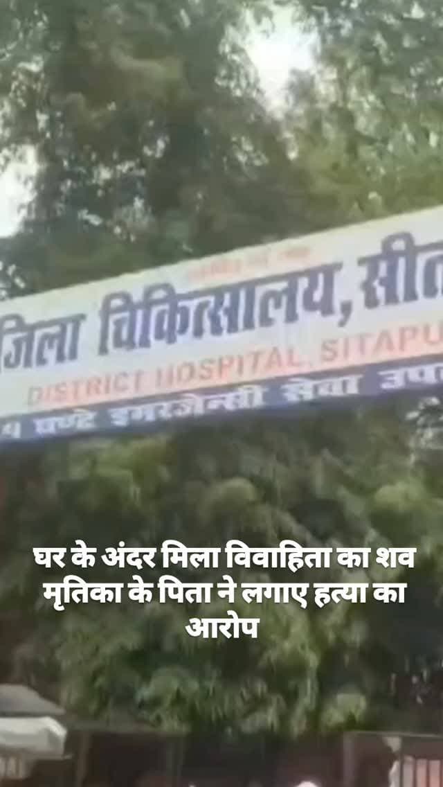 सीतापुर घर के अंदर मिला विवाहिता का शव