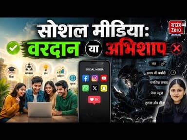सोशल मीडिया: वरदान या अभिशाप #socialmedia #socialmediabuzz
