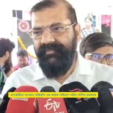 🛑"চৰকাৰ কঠোৰ হ'ব লাগিব"
🛑"অপৰাধীয়ে অপৰাধ কৰিবলৈ ভয় কৰাৰ পৰিৱেশ গঢ়ি তুলিব লাগিব চৰকাৰে"
🛑দানৱ ৰোজ আলীৰ নৃশংস আক্ৰমণত প্ৰা...