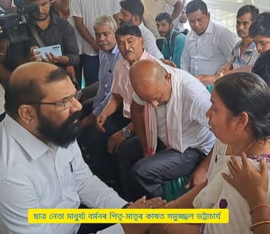 🛑সতীৰ্থৰ অকাল বিয়োগত ম্ৰিয়মাণ আছু উপদেষ্টা সমুজ্জ্বল ভট্টাচাৰ্য
🛑দানৱ ৰোজ আলীৰ হাতত নিহত আছু নেতা মাধুৰ্য্য বৰ্মনৰ পিতৃ-...