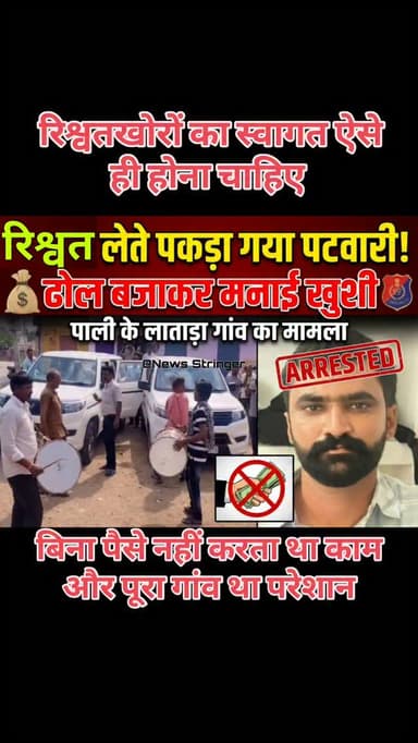 रिश्वत खोर पटवारी पकड़ में आया तो
झूम उठे ग्रामीण।
सोमवार को पाली एसीबी प्रथम की टीम ट्रैप योजना के तहत लाटाड़ा पटवारी...