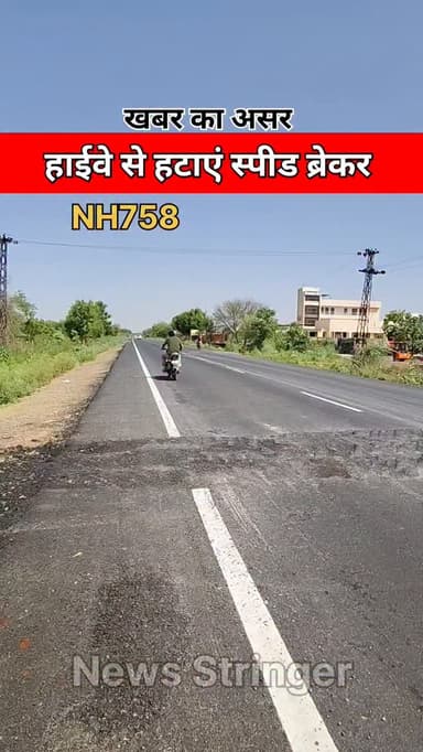 NH758 पर बीगोद कस्बे में पावनधाम के यहां बने स्पीड ब्रेकर
को NHAI ने हटवा दिए है।
.
.
#bigod #bhilwara #rajasthan #Man...