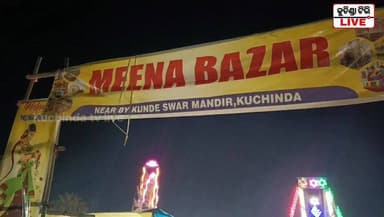 #ମୀନା_ବଜାର_କୁଚିଣ୍ଡା
#kuchindatvlive #kuchinda