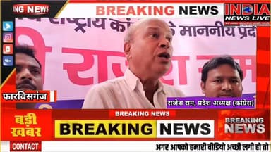 सीमांचल को बांटने की प्रक्रिया शुरू हो गई है-राजेश राम, प्रदेश अध्यक्ष (कांग्रेस) #Seemanchal #bihar #Congress #viiralvi...
