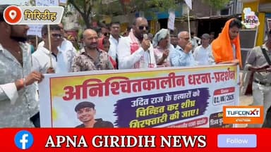 उदित राज मौT मामले मे कार्रवाई की मांग तेज, परिजन और समर्थक धरने पर बैठे। #apnagiridihnews #kodarmanews #JharkhandPoli...