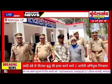 #महोबा - लाठी डंडे से पीटकर बृद्ध की हत्या करने वाले आरोपी पिता पुत्र गिरफ्तार..! #mahobapolice