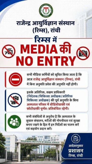 RIMS में आज के लिए मीडिया कर्मियों की नो एंट्री.
Hemant Soren Santosh Gangwar Rahul Gandhi DC Ranchi Jharkhand Police A...