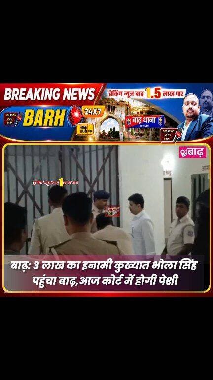 बाढ़: 3 लाख का इनामी कुख्यात भोला सिंह पहुंचा बाढ़, आज कोर्ट में होगी पेशी; पूर्व कमांडो से अपराधी बनने की पूरी कहानी
#ब...