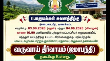 பந்தலூர்: பந்தலூர் வட்டத்திற்கு உட்பட்ட கிராமங்களுக்கு ஜமாபந்தி நிகழ்வு