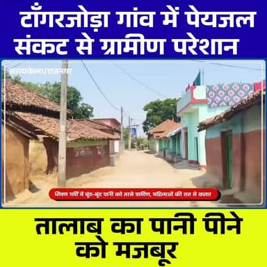 🚨 राजनगर के टाँगरजोड़ा में पानी के लिए हाहाकार!
रात 3 बजे से लाइन में लग रहीं महिलाएं, 200 की आबादी एकमात्र जलस्रोत पर न...