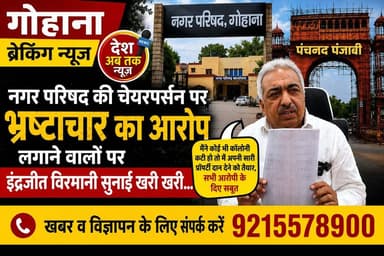 गोहाना नगर परिषद की चेयरपर्सन पर भ्रष्टाचार का आरोप लगाने वालों पर इंद्रजीत विरमानी सुनाई खरी खरी...
मैंने कोई भी कॉलोनी...