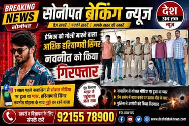 प्रेमिका को गोली मारने वाला आशिक हरियाणवी सिंगर नवनीत को किया गिरफ्तार, 1 साल पहले नाबालिग से सोशल मीडिया पर हुआ था प्या...