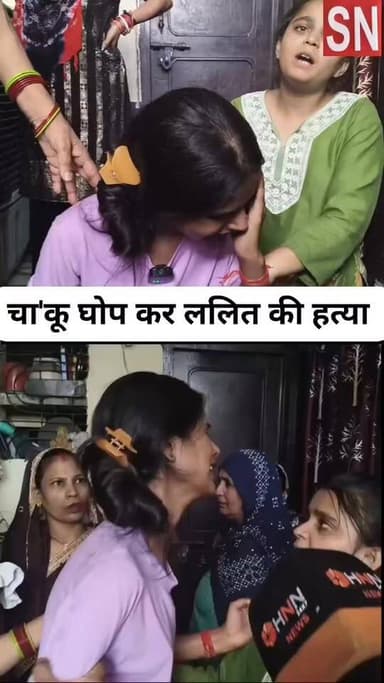 ललित की चा'कू घोप कर ह'त्या