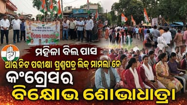 ମହିଳା ସଂରକ୍ଷଣ ବିଲ ପାସ ଆର ନିଟ ପରୀକ୍ଷା ପ୍ରଶ୍ନପତ୍ର ଲିକ ମାମଲା ନେ କଂଗ୍ରେସ ର ବିକ୍ଷୋଭ ଶୋଭାଯାତ୍ରା #Congress #newsfeed #NewsUpd...
