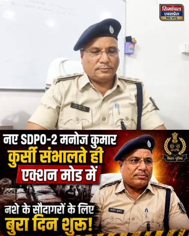 नए SDPO-2 कुमार कुर्सी संभालते ही एक्शन मोड में ||
नशे के सौदागरों के लिए बुरा दिन शुरू! आगे सुनिए