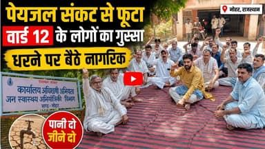 पेयजल संकट से फूटा वार्ड 12 के लोगों का गुस्सा, धरने पर बैठे नागरिक
#टैंग
#नोहर
#पेयजल_संकट
#वार्ड12
#धरना_प्रदर्शन
#जल_...