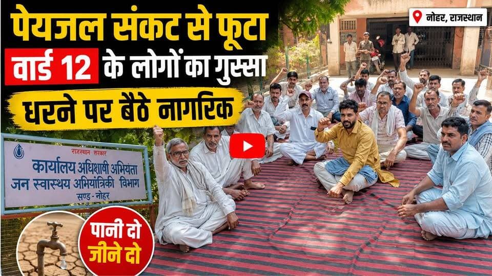 पेयजल संकट से फूटा वार्ड 12 के लोगों का गुस्सा, धरने पर बैठे नागरिक
#टैंग
#नोहर
#पेयजल_संकट
#वार्ड12
#धरना_प्रदर्शन
#जल_...