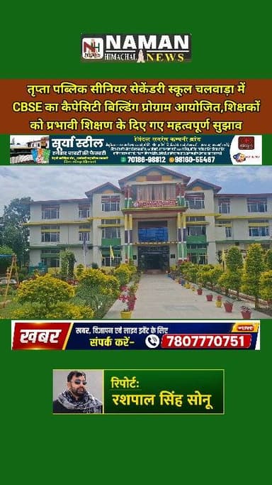 तृप्ता पब्लिक सीनियर सेकेंडरी स्कूल चलवाड़ा में CBSE का कैपेसिटी बिल्डिंग प्रोग्राम आयोजित, शिक्षकों को प्रभावी शिक्षण क...