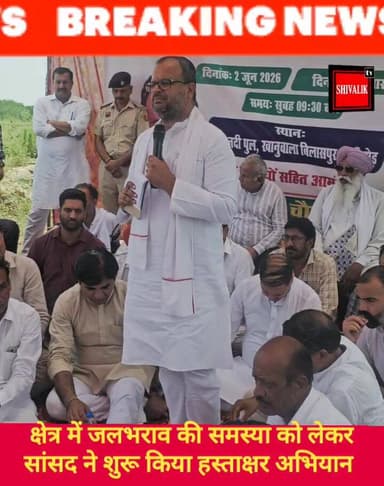 छछरौली बिलासपुर क्षेत्र में जलभराव की समस्या को लेकर अंबाला सांसद वरुण मुलाना ने खानूवाला से शुरू किया हस्ताक्षर अभियान
...