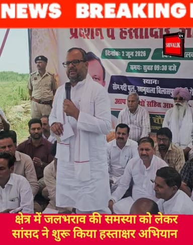 छछरौली बिलासपुर क्षेत्र में जलभराव की समस्या को लेकर अंबाला सांसद वरुण मुलाना ने खानूवाला से शुरू किया हस्ताक्षर अभियान
...