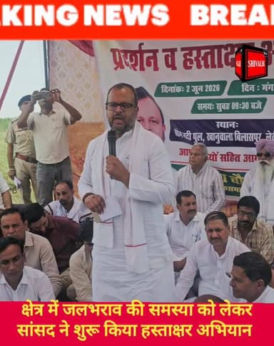 छछरौली बिलासपुर क्षेत्र में जलभराव की समस्या को लेकर अंबाला सांसद वरुण मुलाना ने खानूवाला से शुरू किया हस्ताक्षर अभियान
...