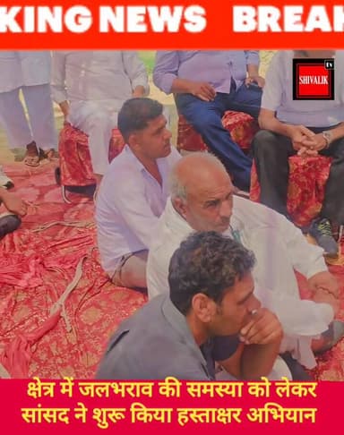 छछरौली बिलासपुर क्षेत्र में जलभराव की समस्या को लेकर अंबाला सांसद वरुण मुलाना ने खानूवाला से शुरू किया हस्ताक्षर अभियान
...