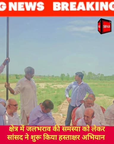 छछरौली बिलासपुर क्षेत्र में जलभराव की समस्या को लेकर अंबाला सांसद वरुण मुलाना ने खानूवाला से शुरू किया हस्ताक्षर अभियान
...