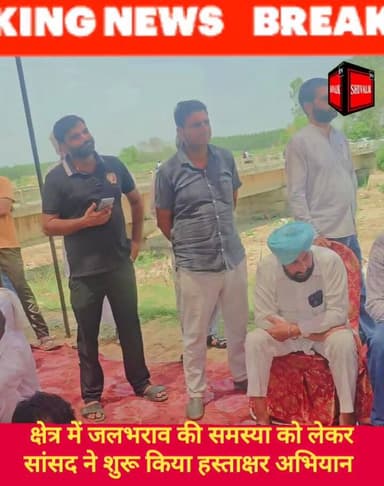 छछरौली बिलासपुर क्षेत्र में जलभराव की समस्या को लेकर अंबाला सांसद वरुण मुलाना ने खानूवाला से शुरू किया हस्ताक्षर अभियान
...