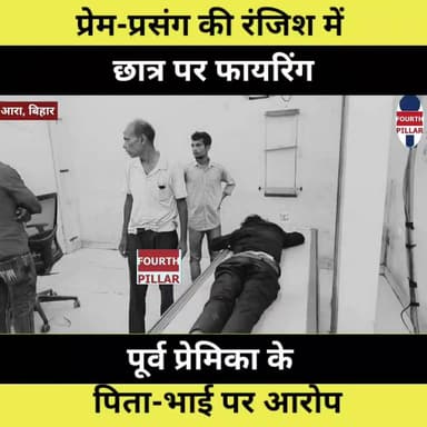 प्रेम-प्रसंग की रंजिश में छात्र पर फायरिंग, पूर्व प्रेमिका के पिता-भाई पर आरोप