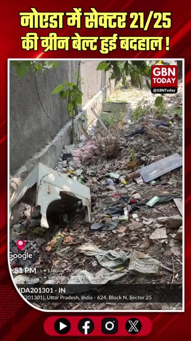नोएडा सेक्टर 21/25 की बदहाल ग्रीन बेल्ट पर तत्काल ध्यान दें
#Noida #GreenBelt #NoidaAuthority #CivicIssues